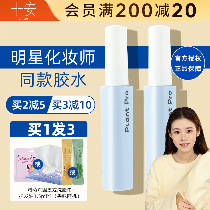 程十安假睫毛胶水plantpro植研加自嫁接眼睫毛胶防过敏超粘速干女