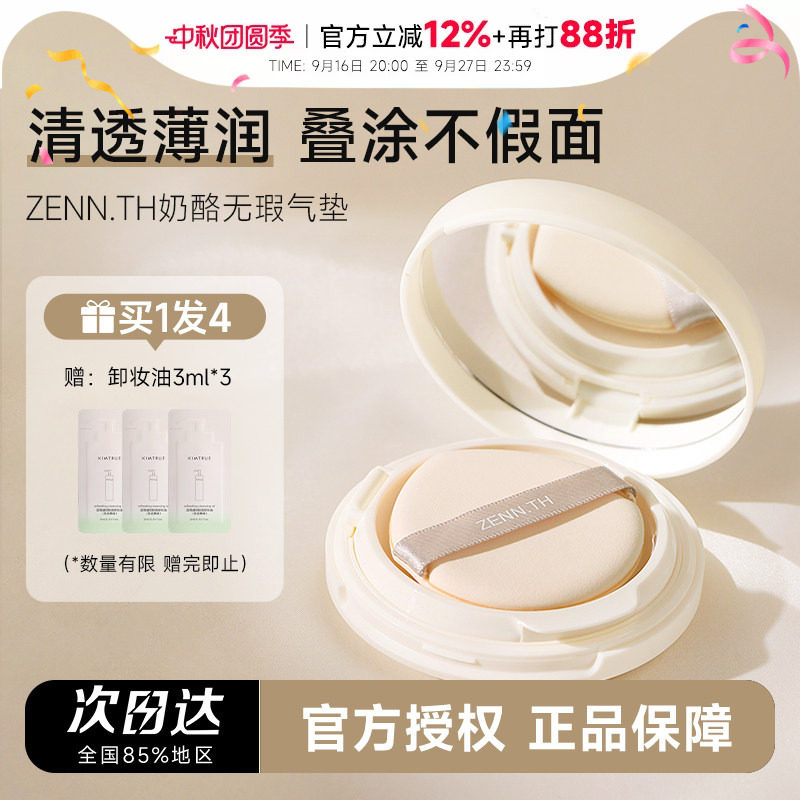 入会立减3元zennth奶酪持妆气垫