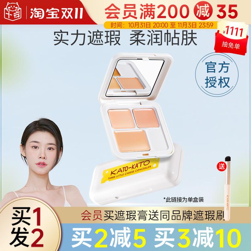 程十安 KATO三色遮瑕膏遮暇液盘遮盖斑点痘印黑眼圈脸部koto正品
