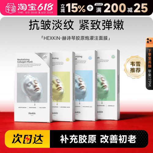 次日达！赫诗琴胶原蛋白灌注面膜