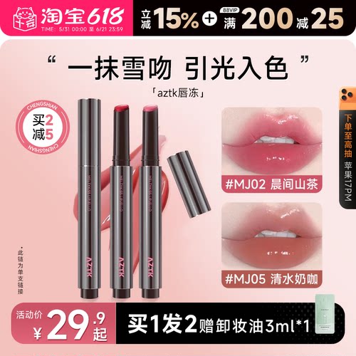 全网热卖！aztk唇冻水光镜面