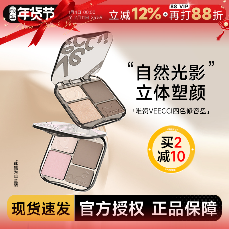 VEECCI唯资修容盘唯姿腮红高光综合一体盘哑光提亮脸部鼻影侧影女,彩妆/香水/美妆工具,高光,淘宝优惠券,粉丝福利购,淘宝优惠卷