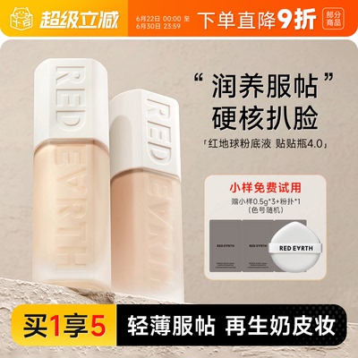 红地球粉底液重磅新品！贴贴瓶
