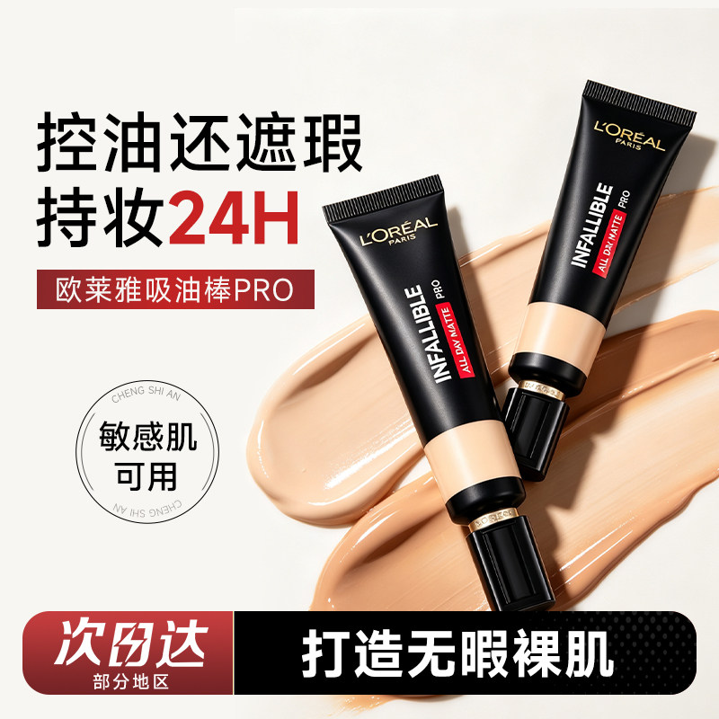 程十安欧莱雅吸油棒PRO粉底液遮瑕不脱妆遮瑕女油皮亲妈官方正品