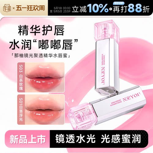 冰透裸感！那柚水光精华护唇唇蜜