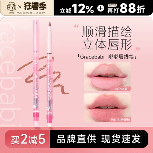 买2减5！唇线笔Gracebabi