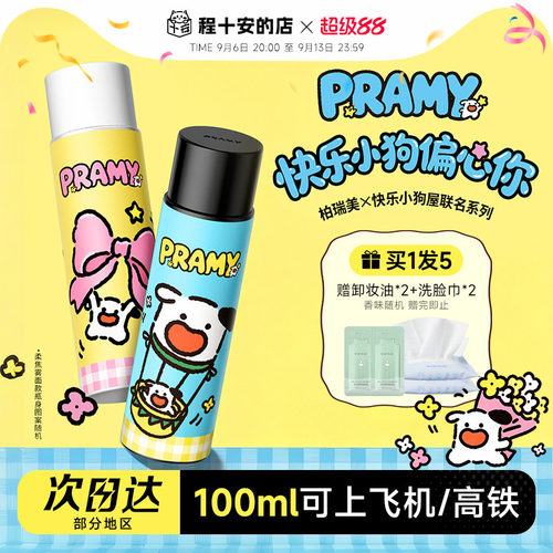 程十安PRAMY柏瑞美定妆喷雾持久定妆保湿控油快乐小狗屋联名正品
