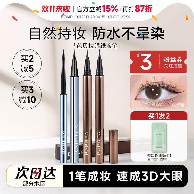 程十安芭贝拉眼线液笔胶笔防水防汗持久不晕染眉新手笔极细巴贝拉