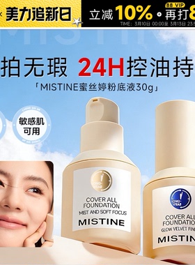 程十安 mistine蜜丝婷粉底液小蓝盾遮瑕持久不脱妆干皮混油蜜思婷