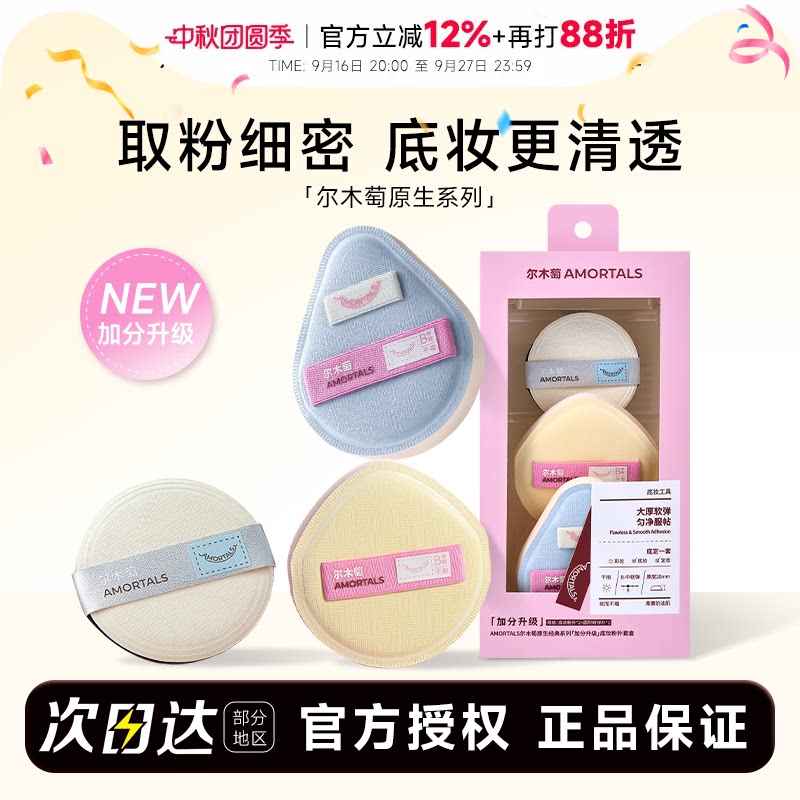 程十安尔木萄粉扑加分升级原生系列气垫植绒散粉粉底液专用美妆蛋