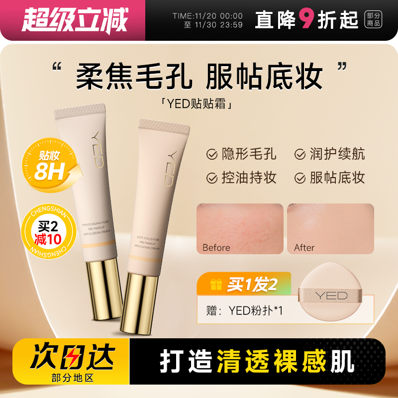 YED妆前贴贴霜隔离保湿