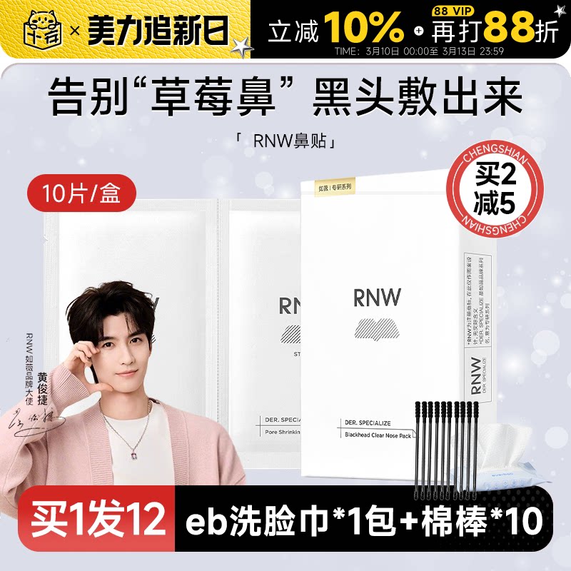 RNW鼻贴去黑头贴收缩毛孔粉刺闭口清洁神器导出液女专用 多件立减
