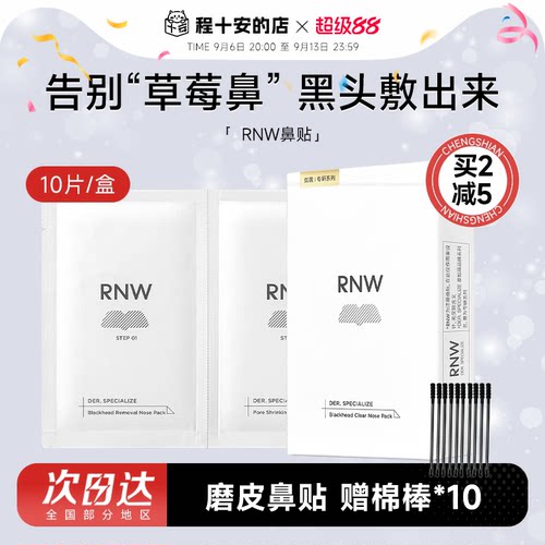 rnw鼻贴去黑头清闭口紧致毛孔