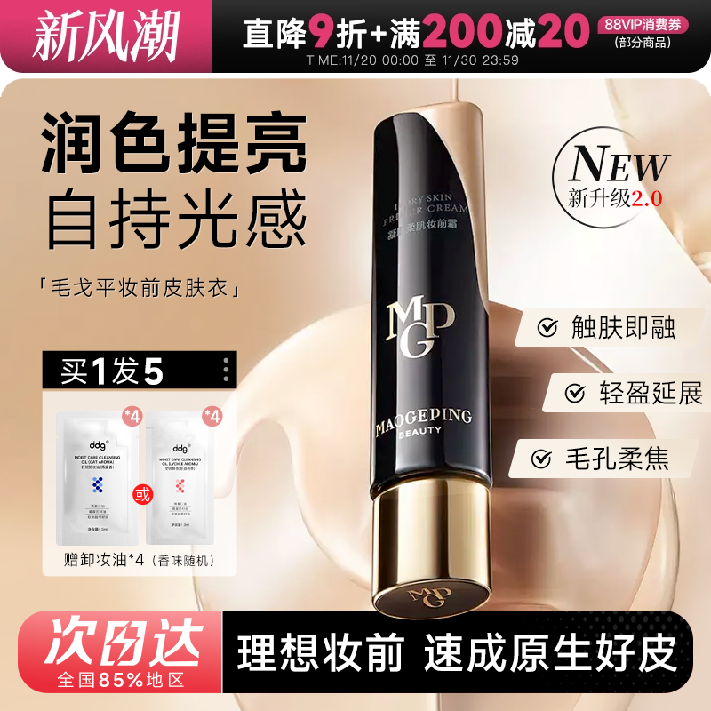 毛戈平皮肤衣妆前霜理想妆前