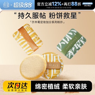 程十安 尔木萄定妆散粉植绒粉扑专用蜜粉饼加分系列不吃粉长短绒