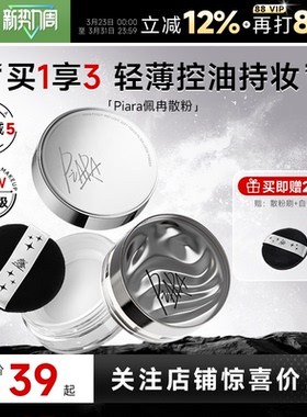 程十安piara佩冉散粉定妆粉控油持久不脱妆防水干皮油皮蜜粉饼女