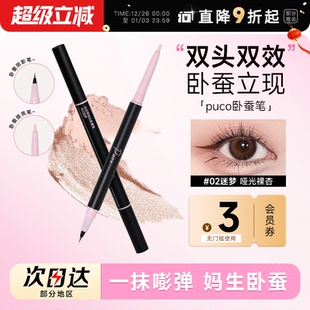 程十安PUCO卧蚕笔修容提亮二合一珠光眼影双头爆闪高光笔下至笔