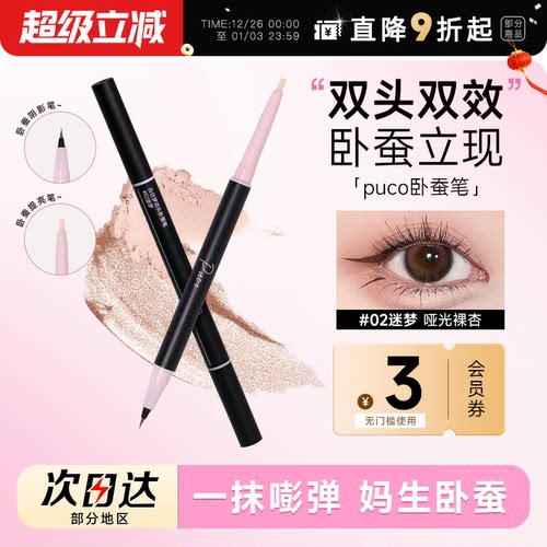 爆！PUCO卧蚕笔提亮二合一