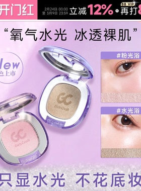 程十安girlscrush高光膏gc水光浴眼影修容提亮girlscursh水光肌