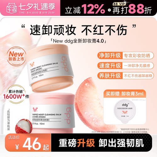 ddg卸妆膏4.0重磅升级