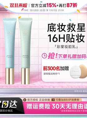 卡粉拜拜！TIMAGE彩棠妆前乳2.0