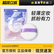everbab云朵蜜粉扑散粉扑便携定妆补妆粉饼柔软女自然服帖艾蓓拉
