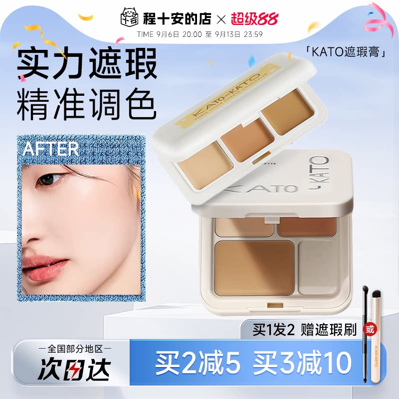 程十安的店 KATO遮瑕膏遮盖斑点强力高遮暇黑眼圈三色遮瑕盘新品