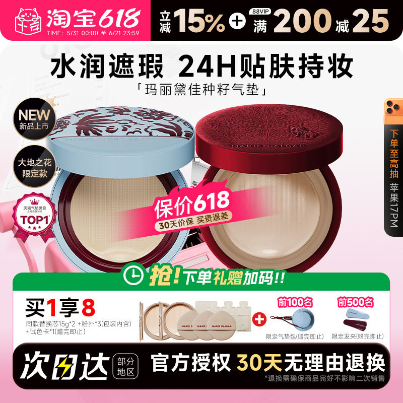 【孙坚代言】玛丽黛佳种籽气垫