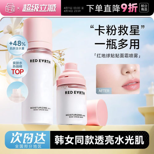 次日达！红地球面霜喷雾