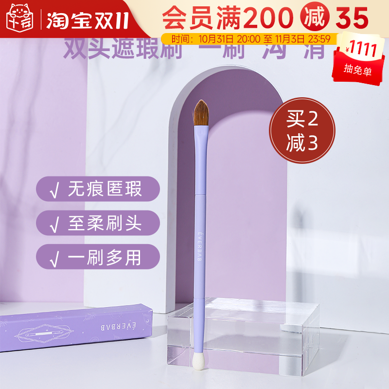 EVERBAB泪沟遮瑕刷双头扁平头黑眼圈法令纹痘印遮暇化妆刷艾蓓拉高性价比高么？