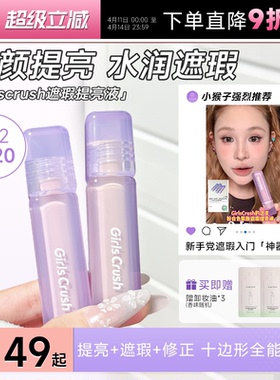 程十安girlcursh提亮液gc提亮液高光遮瑕液面部黑眼圈GirlsCrush