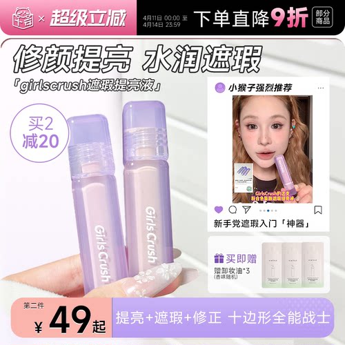入会立减3元！GirlsCrush提亮液