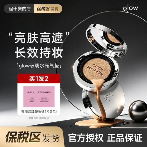 保税区发货 程十安韩国GLOW MANSION水光持妆气垫遮瑕水润不脱妆