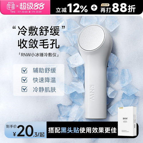 告别黑头毛孔浮肿！RNW冰锤冷敷