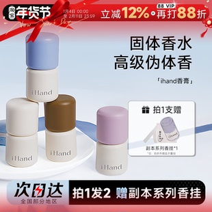 程十安 ihand固体香膏香水香氛持久留香便携男女士礼物香体膏小众