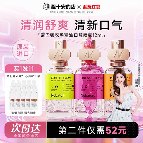 买就赠牙膏1盒诺巴顿精油口喷