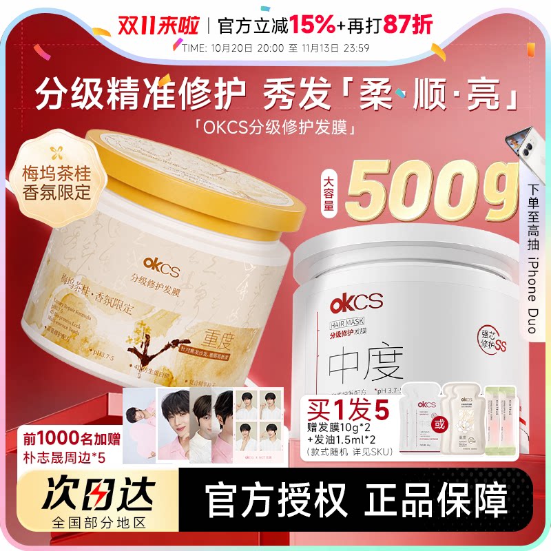 买1发5OKCS分级精准修护发膜
