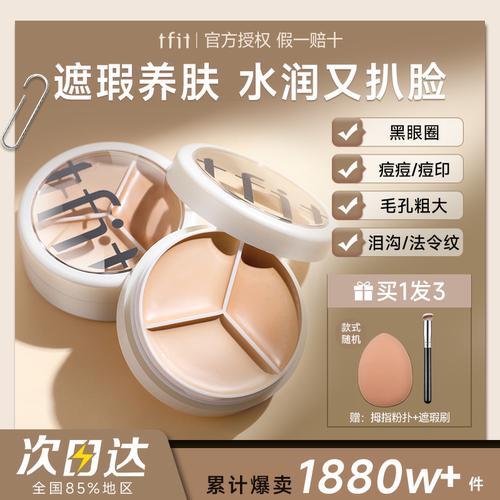 【详情领优惠】tfit遮瑕膏三色遮瑕盘遮盖痘印黑眼圈专用强力提亮