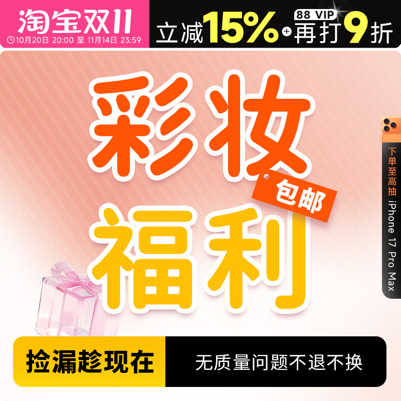 【彩妆捡漏福利】粉底液气垫粉饼唇釉眼线香水睫毛膏特价全新包邮