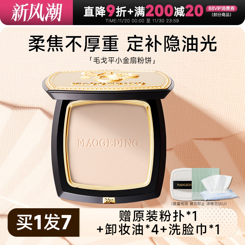 伪素颜~定妆控油持久毛戈平粉饼