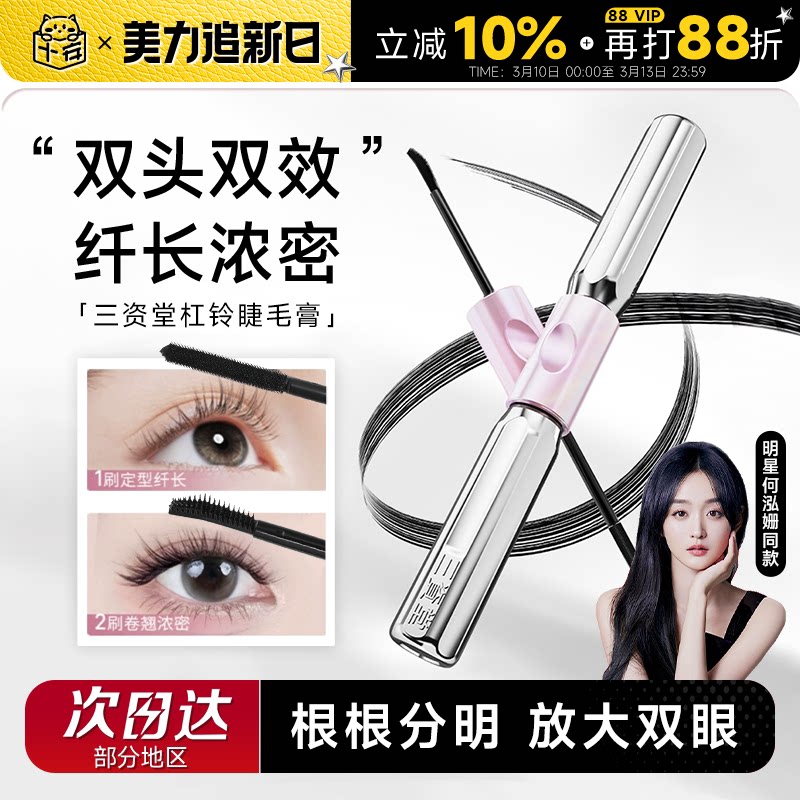 程十安三资堂睫毛膏双头钢管杠铃睫毛打底防水纤长不晕染眉笔正品