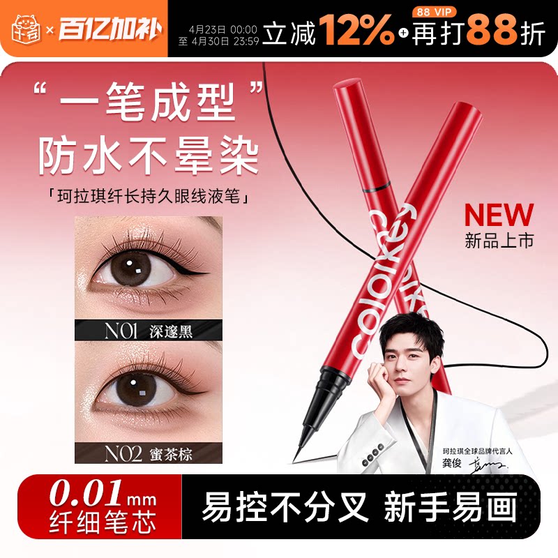 程十安Colorkey珂拉琪眼线液笔小红笔防水不易晕染持久生日礼物