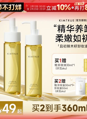 程十安的店 KIMTRUE且初水感辣木籽卸妆油易乳化卸妆乳水眼唇卸KT