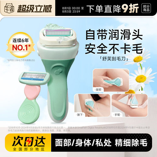 轻松除毛~舒适舒芙刮毛刀