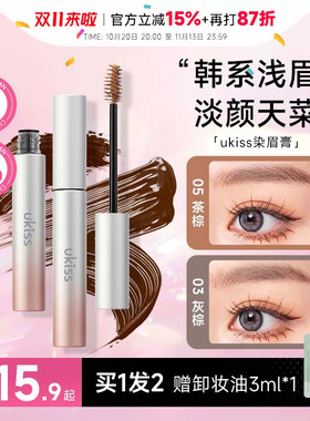 5g大容量！买2减5ukiss染眉膏