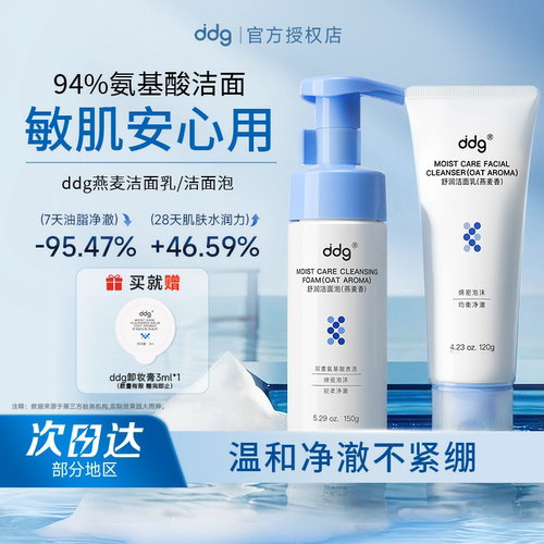 【下拉领补贴】ddg氨基酸洗面奶