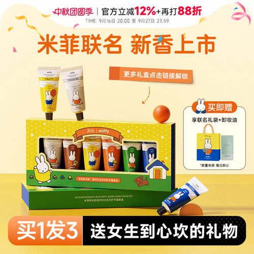 送女生！米菲联名护手霜礼盒