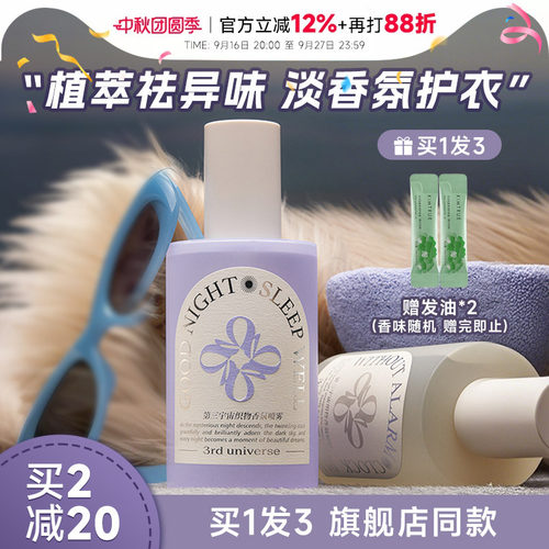 买1发4第三宇宙衣物香氛喷雾