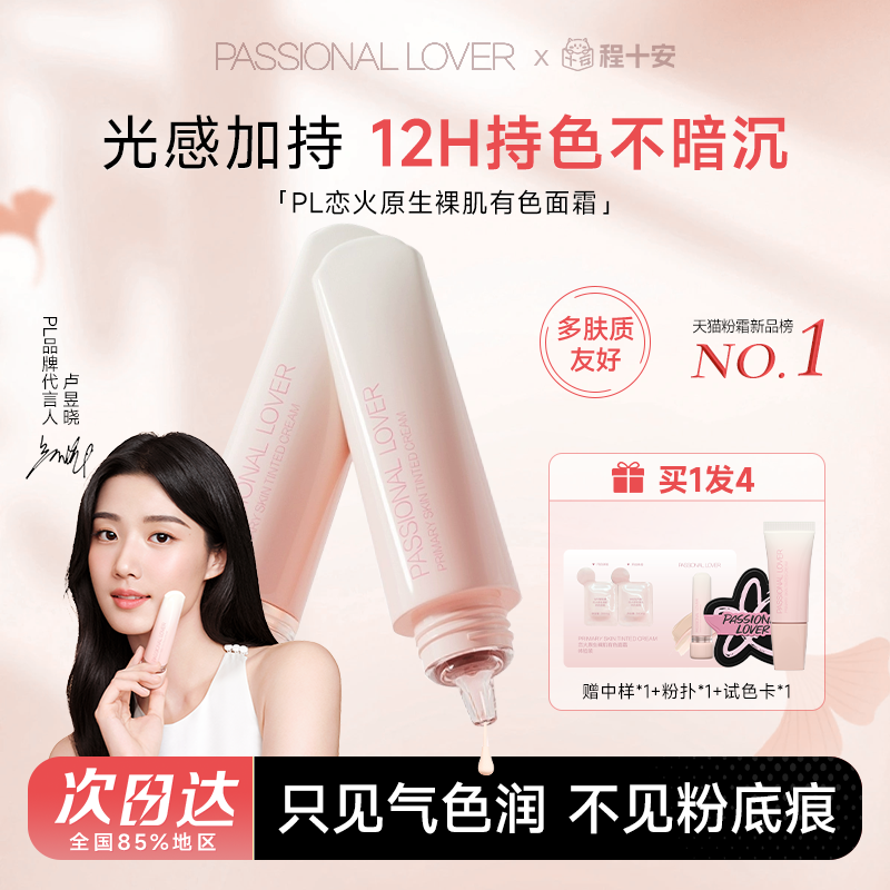 PL恋火原生裸肌有色面霜