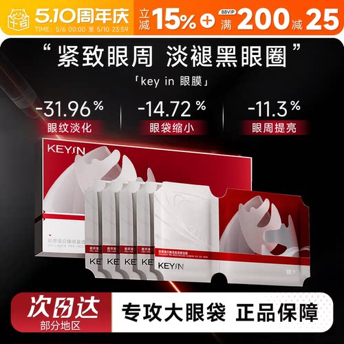 程十安的店KEY IN眼膜韦雪同款眼油膜胶原蛋白灌注眼膜淡化黑眼圈